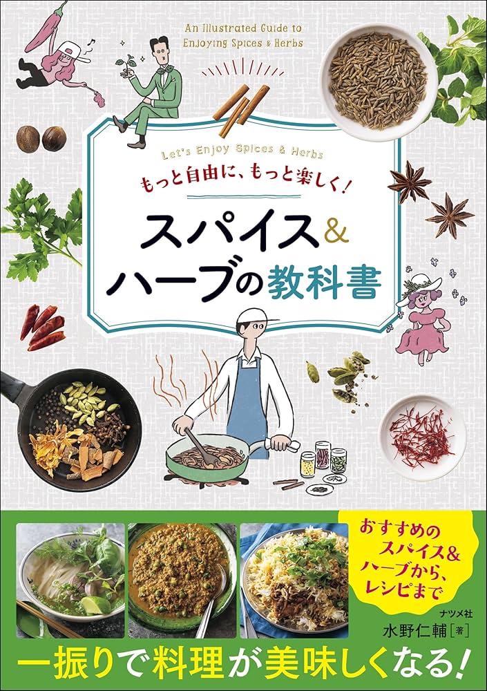 もっと自由に、もっと楽しく! スパイス&ハーブの教科書 | 水野